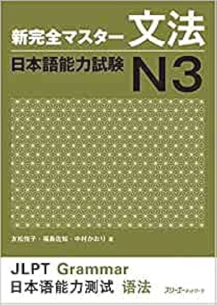 Shin Kanzen Master N3 - Grammar