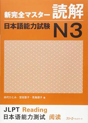 Shin Kanzen Master N3 - Reading